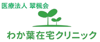 わか葉在宅クリニック